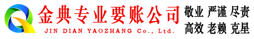 乐清金典要账公司